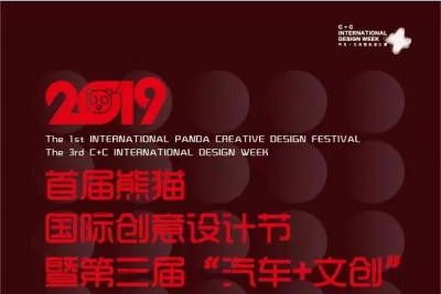2019首届熊猫国际创意设计节暨第三届“汽车+文创”国际设计周活动公告