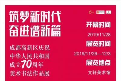 “筑梦新时代·奋进谱新篇”成都高新区庆祝中华人民共和国成立70周年美术书法作品展