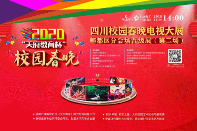 2020四川校园春晚晋级展：11月30日，唐昌崇宁映像酒店，就等你来！