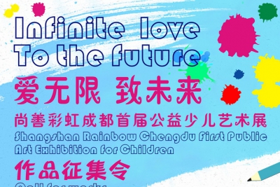 爱无限，致未来——尚善彩虹  成都首届公益少儿艺术展