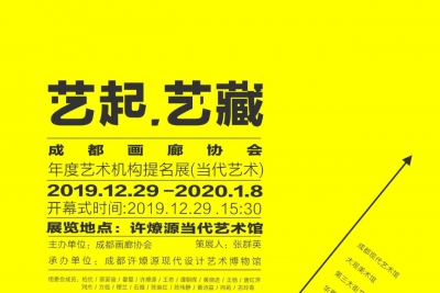 展讯 | “艺起·艺藏”2019成都画廊协会年度艺术机构提名展（当代艺术）即将开展