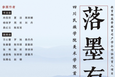 落墨有痕——四川民族学院成功举办首届书画作品年展