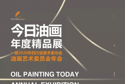 “今日油画”年度精品展 一一暨2020年四川省美术家协会油画艺术委员会年会将于1月5日  