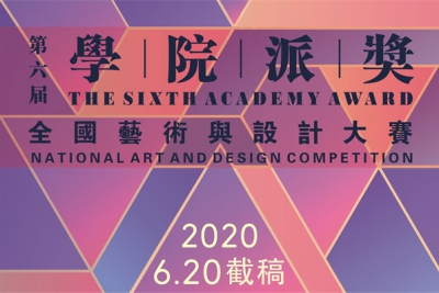 2020第六届“学院派奖”全国艺术与设计大赛征集公告