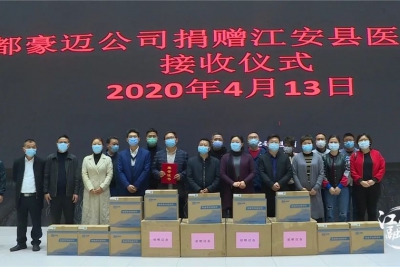 成都豪迈生物医学工程有限公司向江安县捐赠了一批防疫物资