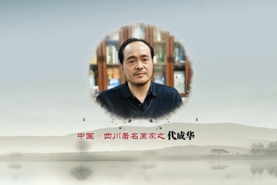 中国四川著名书画家雅安市美术家协会主席代成华