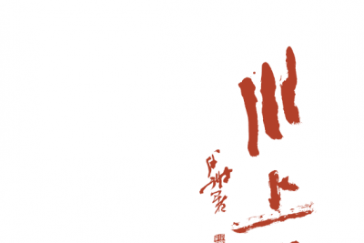 川上行 | 2020 年四川中国画人物画专委会邀请展（第二回）