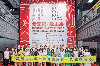 四川少儿美术教育联盟第一次筹建会议6.3在文轩美术馆召开