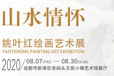 “山水情怀——姚叶红绘画艺术展”将于新津区老码头文旅小镇举行开幕式