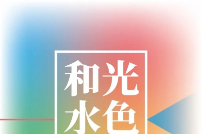 “和光水色——成都·重庆当代水彩画作品邀请展”在成都市美术馆开幕！