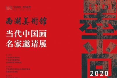 墨尚有格·当代中国画名家邀请展（第一部分）