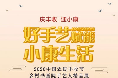 好手艺赋能小康生活——2020中国农民丰收节乡村书画院手艺人精品展