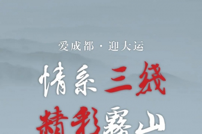 爱成都·迎大运——情系三线 精彩雾山展将在四川福宝美术馆开幕