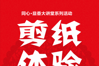 同心·韭香大讲堂丨非遗进乡村剪纸体验活动即将在广福村举行