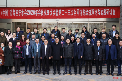 消费经济学会2020年会暨第二十三次全国消费经济理论与实践研讨会在北京举行