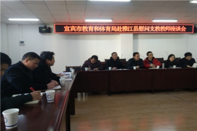 宜宾市教体局赴雅江县慰问援藏教师