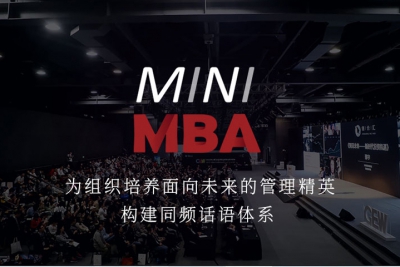 MINI MBA丨培养面向未来的管理精英