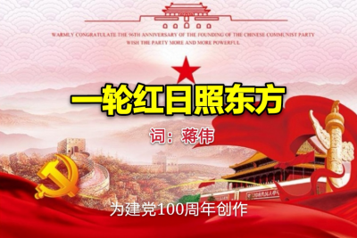 【红旗颂】《一轮红日照东方》——为庆祝中国共产党建党100周年创作歌词