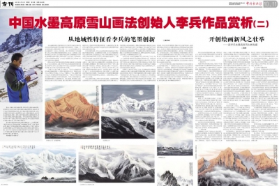 《中国书画报》：中国水墨高原雪山画法创始人李兵作品赏析（二）