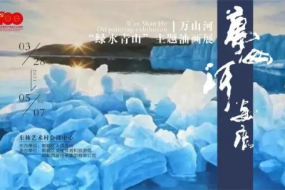 万山河“绿水青山”主题油画展在东林艺术村隆重举办