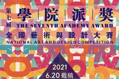 2021第七届“学院派奖”全国艺术与设计大赛征集公告
