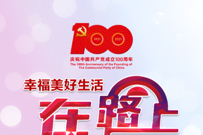 庆祝中国共产党成立100周年暨“幸福美好生活在路上”摄影大赛(展)征稿启事