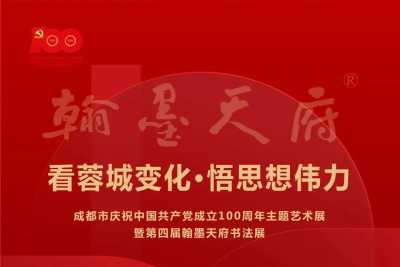 文轩展览 | 成都市庆祝中国共产党成立100周年主题艺术展暨第四届翰墨天府书法展