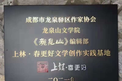 龙泉驿区作家协会“上林.春更好”文学创作实践基地揭牌成立