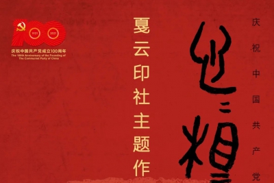 重磅！庆祝中国共产党成立100周年“心心相印”戛云印社主题作品展来啦