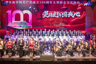 《党的光辉照我心》大型群众文艺演出在四川省川剧院剧场隆重举行