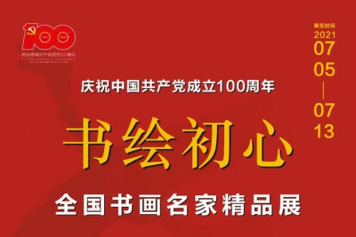 庆祝中国共产党成立100周年《“书绘初心”全国书画名家精品展》全纪录国画篇（一）