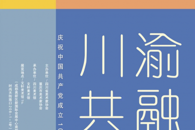 庆祝中国共产党成立100周年川渝共融美术作品交流展即将开幕