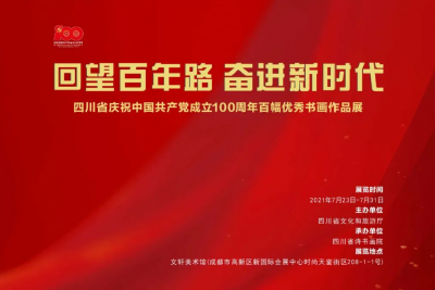 四川省庆祝中国共产党成立100周年百幅优秀书画作品展（一）