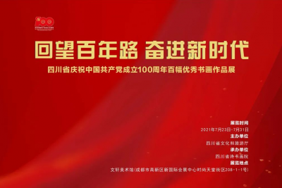 四川省庆祝中国共产党成立100周年百幅优秀书画作品展（二）