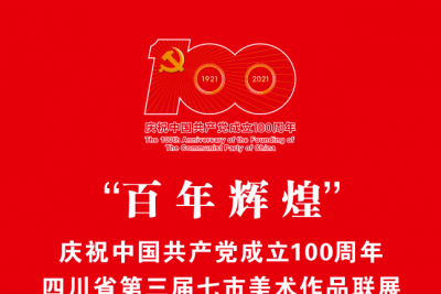 “百年辉煌”庆祝中国共产党成立100周年 四川省第三届七市美术作品联展在南充开幕