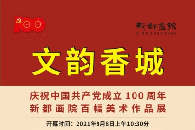 展 讯 | “文韵香城”庆祝中国共产党成立100周年新都画院百幅美术作品展