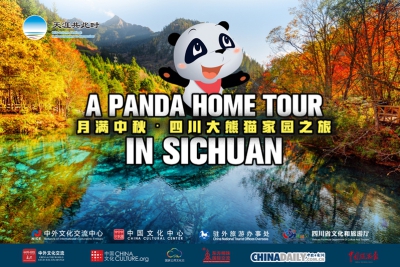 月满中秋”中国地方特色文化之旅微纪录片《四川大熊猫家园之旅》