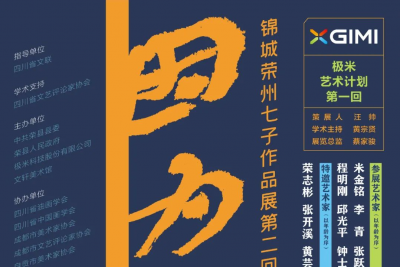 极米艺术计划第一回，锦城荣州七子作品展第二回