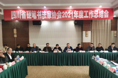 奋进新时代 担当新使命 ——四川省硬笔书法家协会召开2021年度工作总结会