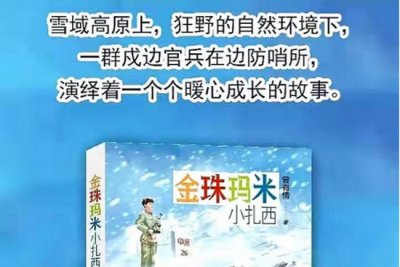 军旅作家曾有情长篇军旅儿童小说《金珠玛米小扎西》出版