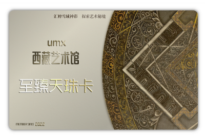 umx热点 | umx西藏艺术馆 “至臻天珠卡”赋能来袭