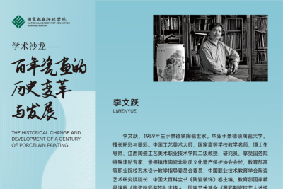 李文跃：百年瓷画的历史变革与发展