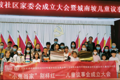 “小鬼当家”别样红——城南坡全时全龄友好儿童活力社区儿童议事会选举大会圆满举行