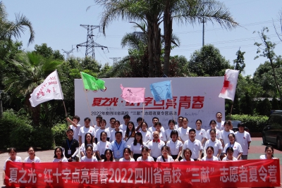 “夏之光·红十字点亮青春” 2022年度四川省高校‘三献’志愿者夏令营活动圆满 