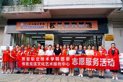 雅安职业技术学院团委前往雅安市书香龙溪文化艺术服务中心对接美育和志愿服务工作