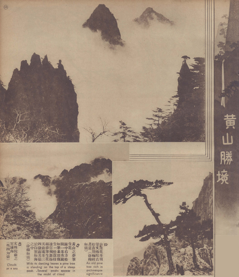 图1.2：《黄山胜境》 刊于1934 年第28期 《中华（上海）》