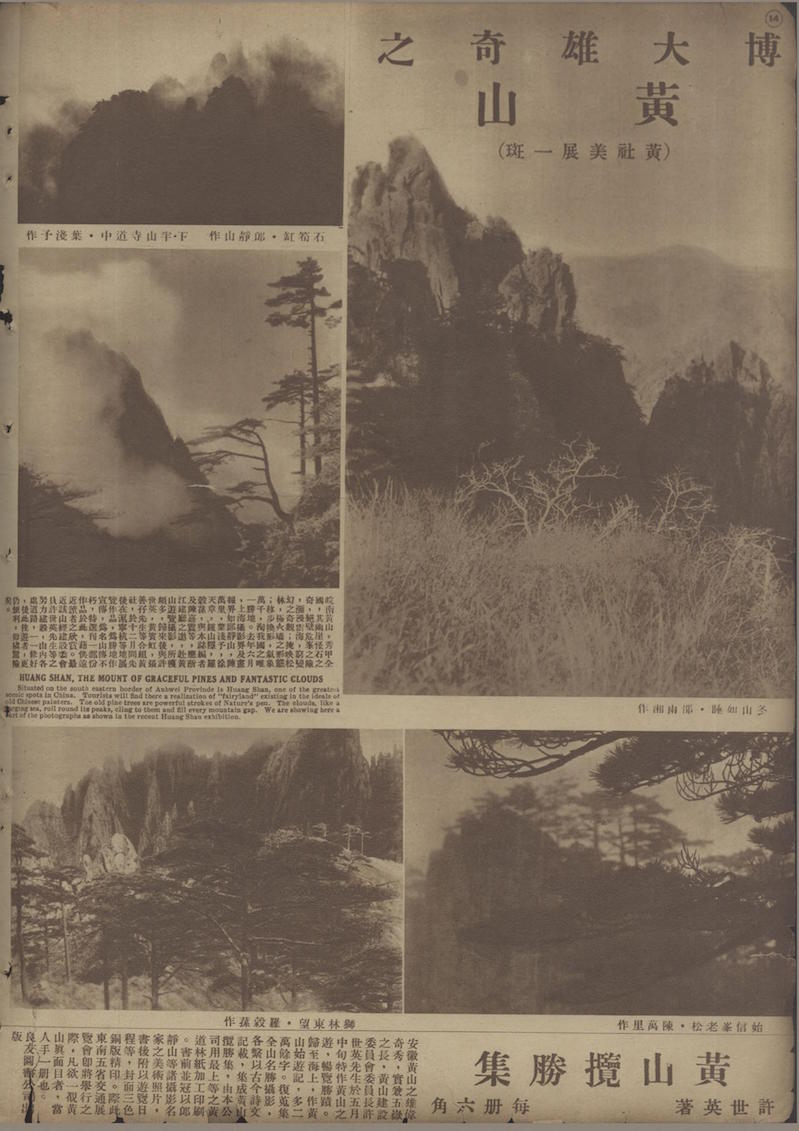 图1.4：博大雄奇之黄山 刊于《良友》 1935 年第101期.