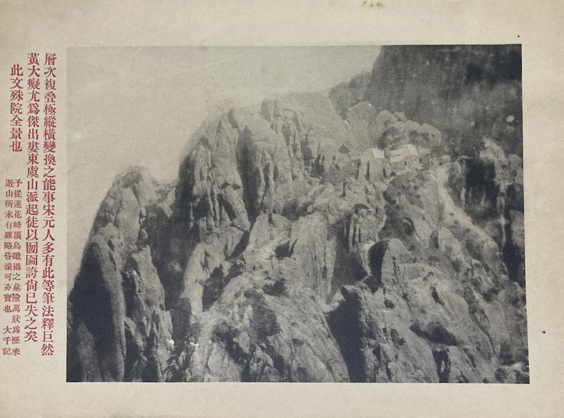 图4.1： 张大千、张善孖 摄影题词集《黄山画景》之《此文殊院全景也》，1931年
