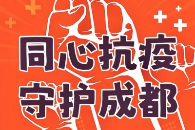 四川省硬笔书法协会党支部：同心抗疫，守护家园！