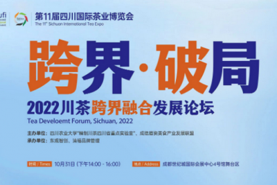 第十一届四川国际茶业博览会——2022川茶跨界融合发展论坛